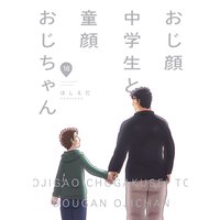 おじ顔中学生と童顔おじちゃん 第十六話