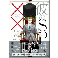 彼のSPは××につき【電子限定かきおろし漫画付】