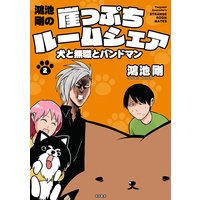 鴻池剛の崖っぷちルームシェア 犬と無職とバンドマン 2