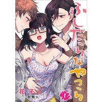 ふしだらなやつら