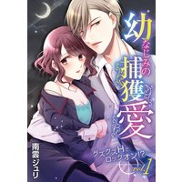 幼なじみの捕獲愛 〜グズグズHでロックオン!?〜