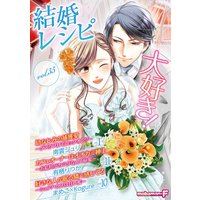 結婚レシピ vol.35