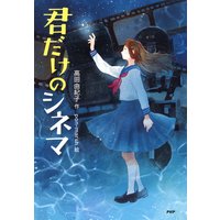 君だけのシネマ