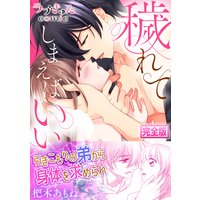 穢れてしまえばいい〜禁断の甘い糸【完全版】