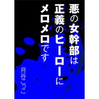 悪の女幹部は正義のヒーローにメロメロです