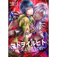 マトヲイルヒト〜4分の1の的〜