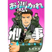 お憑かれ刑事
