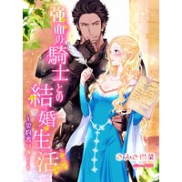 強面の騎士との結婚生活〜契約書付き!〜