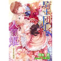騎士団長と人質姫〜一途な恋の物語〜