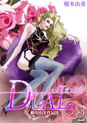 DUAL���ˤȽ��Ȱ�����¯�� ����ͳ�����ʽ���ɽ��