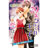 Love Jossie 29歳、ひねくれ王子と恋はじめます〜恋愛→結婚のススメ〜 story06