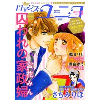 ロマンス・ユニコvol.13