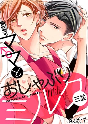 無認可♂ママとおしゃぶりミルク