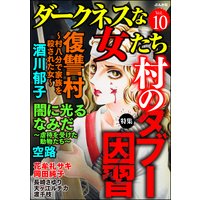 ダークネスな女たち Vol.10 村のタブー因習