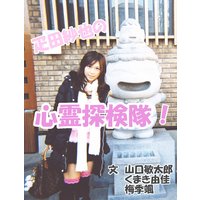 疋田紗也の心霊探検隊!