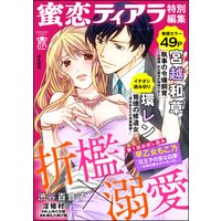 蜜恋ティアラ特別編集 折檻×溺愛