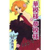 華模様 夢模様
