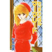 センチメンタルマーマレイド