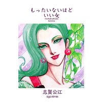もったいないほどいい女