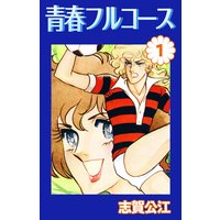 青春フルコース