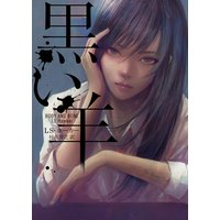 黒い羊