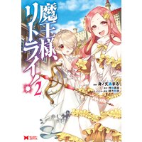 魔王様、リトライ!(コミック) 2