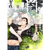 白き翅を黒に彩るは 分冊版