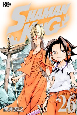 Shaman King シャーマンキング Kc完結版 26巻 武井宏之 電子コミックをお得にレンタル Renta