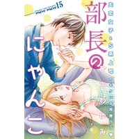 部長のにゃんこ 分冊版 15巻