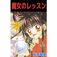 聖 ドラゴンガールみらくる 松本夏実 電子コミックをお得にレンタル Renta