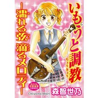 いもうと調教―濡れる弦 滴るメロディ―