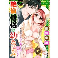 絶倫僧侶は幼なじみ〜山奥のお寺で舐められ、責められ〜3