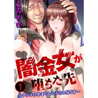 闇金女が堕ちた先〜アソコの中までしゃぶられ尽くす〜