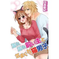 濡れ濡れ飼い主と気まぐれ猫男子