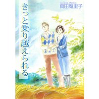 きっと乗り越えられる