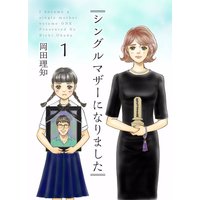 シングルマザーになりました