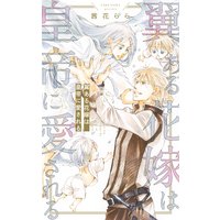 翼ある花嫁は皇帝に愛される 【イラスト付き】