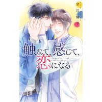【電子限定おまけ付き】 触れて、感じて、恋になる 【イラスト付き】