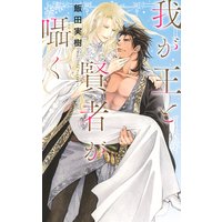 【電子限定おまけ付き】 我が王と賢者が囁く 【イラスト付き】