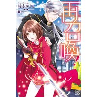 再召喚!【特典SS付】