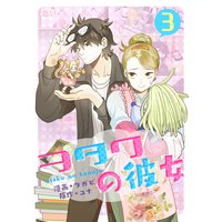 ヲタクの彼女(フルカラー) 3