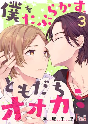 僕をたぶらかす、ともだちオオカミ 3