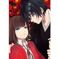 悪舌のモルフォ 3巻 青辺マヒト 電子コミックをお得にレンタル Renta