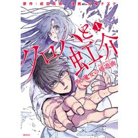 クロハと虹介 黒き魔女の嬉遊曲
