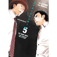 マイホームヒーロー 5巻