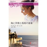 海と天使と孤高の富豪