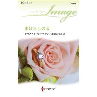 まぼろしの妻
