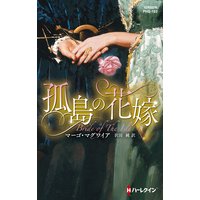 孤島の花嫁【ハーレクイン・ヒストリカル・スペシャル版】