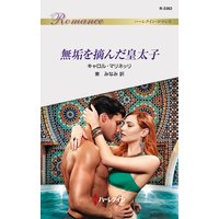 無垢を摘んだ皇太子