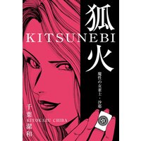 狐火